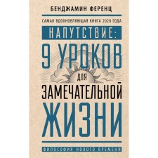 Напутствие: 9 уроков для замечательной жизни. Ференц Б.