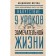 Напутствие: 9 уроков для замечательной жизни. Ференц Б.