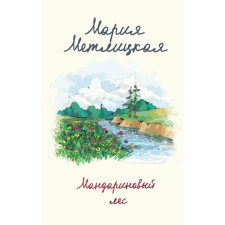 Мандариновый лес. Метлицкая М.
