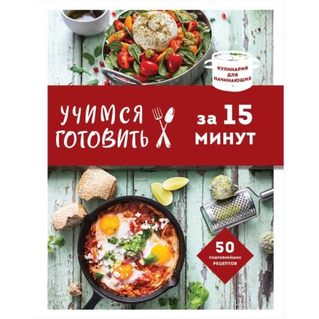Learning to cook in 15 minutes