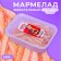 Chewing marmalade with the form "Confectum Funny Belts" with the taste of Cola, 500 g