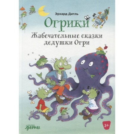 Ogric: toads of grandfather Ogry. Ditle E.