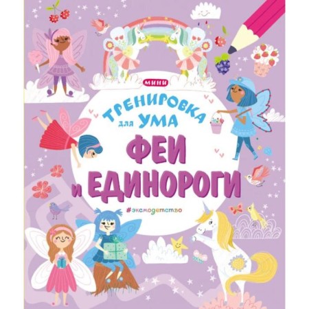 Fairies and unicorns, Loman S.