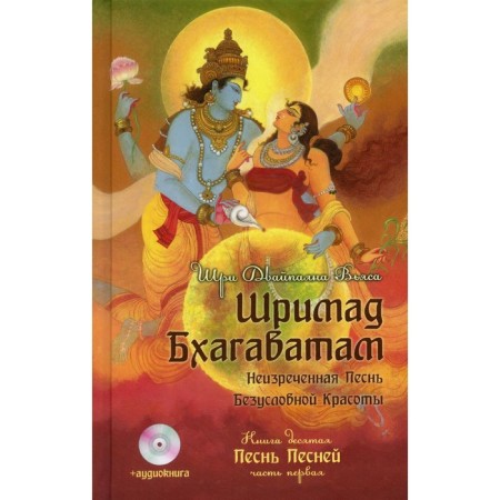 Srimad Bhagavatam. Book 10. Part 1 + CD. Vyasa Sh.D.