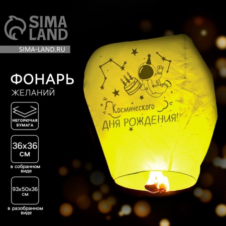 The flashlight of the “space birthday” desires dome, yellow