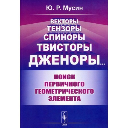 Vectors, tensors, spinors, twistors, jenora: search for the primary geometric element. Musin Yu.R.