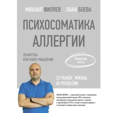 Psychosomatics of allergies. Medicines or new thinking. Filyaev M.A., Boeva ​​L.