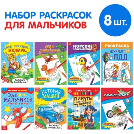 Coloring "for boys", set of 8 pcs. 12 p.