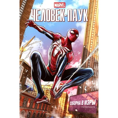 Marvel. Spider-Man. Hallum D.