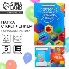 Portfolio in the folder with the “Portfolio of the Pupil of Primary School”, 5 sheets, 21.5 x 30 cm