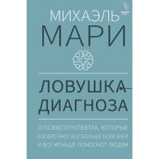 Diagnosis trap. About psychotherapists who invent more and more diseases and help people less and less. Marie M.