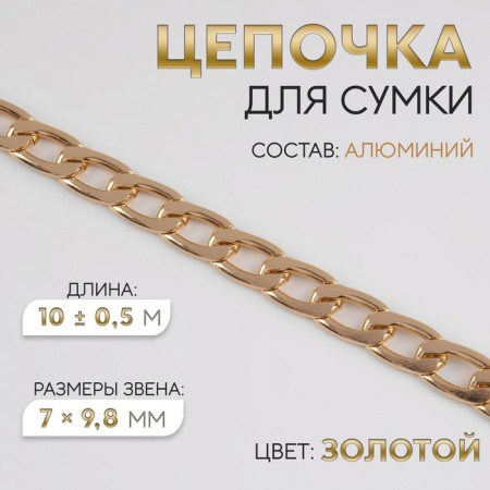A bag for a bag, flat, aluminum, 7 × 9.8 mm, 10 ± 0.5 m, gold color