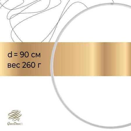 Hoop for rhythmic gymnastics Grace Dance, professional, d = 90 cm, white color