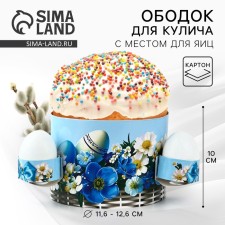 Kulich rim with a place for eggs 