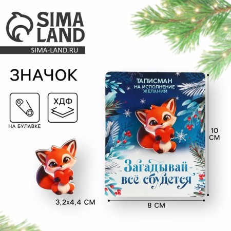 Новогодний значок "Талисман на исполнение желаний", 3,2 х 4,4 см