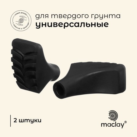 A set of protective caps for tracking sticks, shoes, 2 pcs., Black color