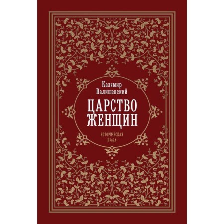 Царство женщин. Валишевский К.