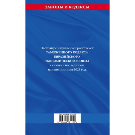 Customs Code of the Eurasian Economic Union as of 2023-1