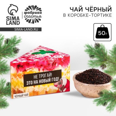 New Year! Black tea in the box “This is for the New Year”, 50 g.