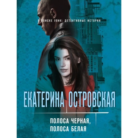 The strip is black, the strip is white. Ostrovskaya Ekaterina Nikolaevna