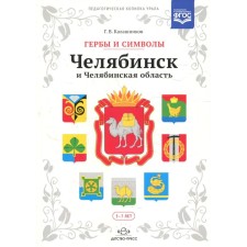 Coats of arms and symbols: Chelyabinsk and Chelyabinsk region. Kalashnikov G.V.