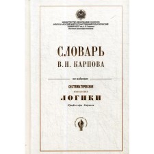 Словарь В.Н. Карпова по изданию « Систематическое изложение логики». Карпов В.Н.