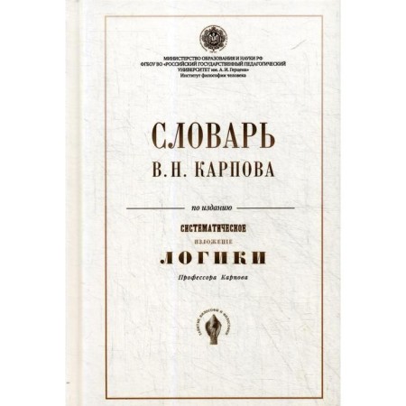 Dictionary of V.N. Karpova on the publication "Systematic presentation of logic." Karpov V.N.