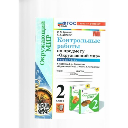 The world. Grade 2. Control work to the textbook A.A. Pleshakova. To the new textbook. Part 2. Krylova O.N.