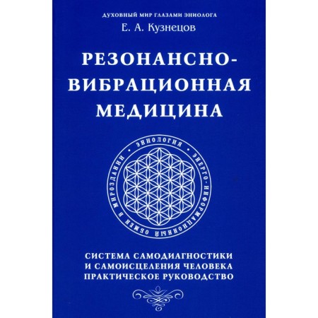 Resonant-vibration medicine. Self -diagnostics and self -healing system. Practical leadership. Kuznetsov E.A.