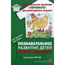The cognitive development of children of the first year of life. Protasova E. Yu., Rodina N.M.