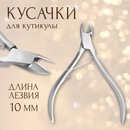 Manicure nippers for cuticle, 9.5 cm, blade length - 10 mm, on the blist, silver color