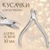 Manicure nippers for cuticle, 9.5 cm, blade length - 10 mm, on the blist, silver color