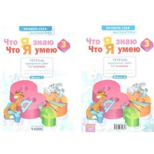 Mathematics. Grade 3. Part 1. What I know. What I can. A notebook of verification work. Ilyashenko L.A.