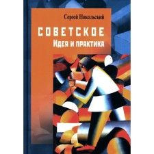 Советское. Идея и практика. Никольский С.А.