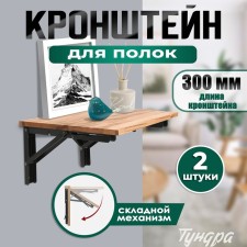 Folding bracket for tables and shelves of tundra, k001, 2 pcs, length 300 mm, steel color black