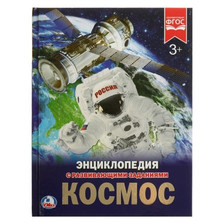 Encyclopedia with developing tasks "Cosmos"
