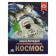 Encyclopedia with developing tasks "Cosmos"