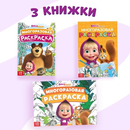 A set of reusable coloring, 3 pcs, Masha and the bear-4
