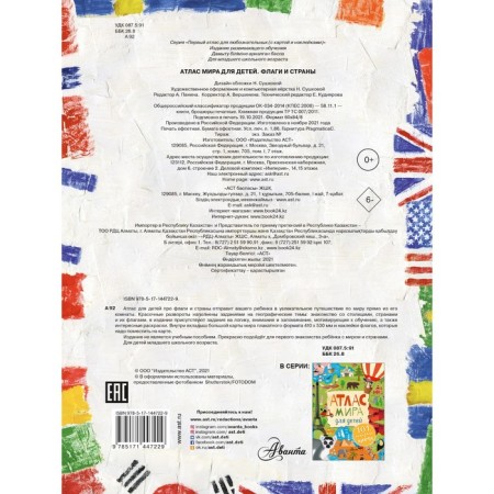 Atlas. Flags and countries. Sushkova N.V., Panina A.K.,-1
