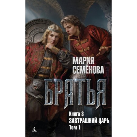 Brothers. Book 3. Tomorrow Tsar. Volume 1. Semenova M.V.