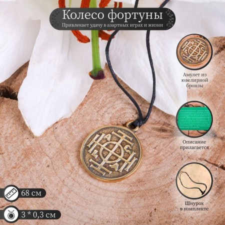 Amulet "Wheel of Fortune", 68 cm
