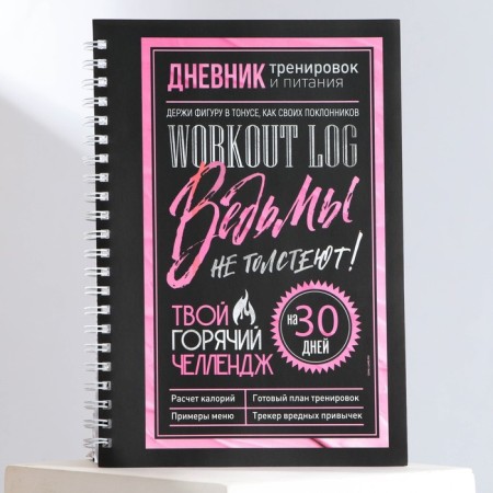 The training diary on the spring “Witches do not age”, A5-1