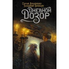 Day Watch. Lukyanenko S.V., Vasiliev V.N.