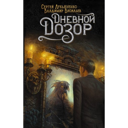 Day Watch. Lukyanenko S.V., Vasiliev V.N.