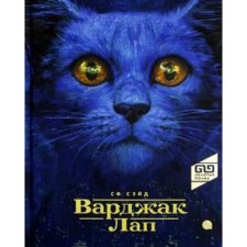 Варджак Лап. Сэйд С.Ф.