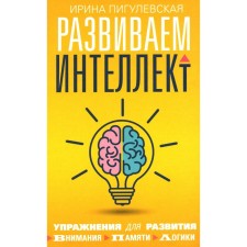 We develop intelligence. Exercises for the development of attention, memory, logic. Pigulevskaya I.S.