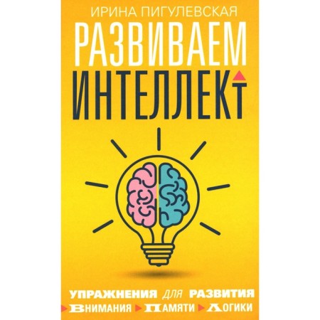 We develop intelligence. Exercises for the development of attention, memory, logic. Pigulevskaya I.S.