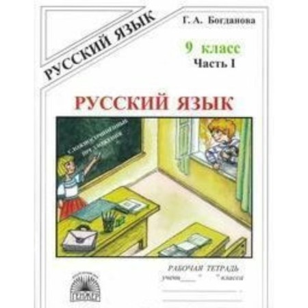 Workbook. Russian language grade 9, part 1. Bogdanova G.A.