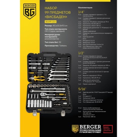 Tool set Berger BG099-1214, universal, 99 items, 1/2 ", 1/4", layer. Case-1