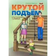 Steep climb. 13 steps up. Krutova S.